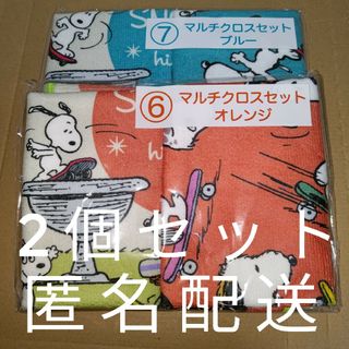 スヌーピー(SNOOPY)の【2個セット】 スヌーピー1番くじ マルチクロスセット【オレンジ】【ブルー】(キャラクターグッズ)