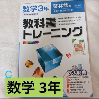 教科書トレーニング　数学3年　啓林館(語学/参考書)