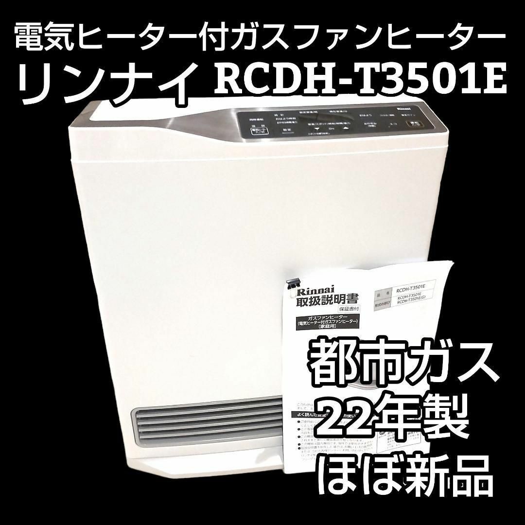 ★ほぼ新品★ リンナイ ガスファンヒーター RCDH-T3501E 都市ガス