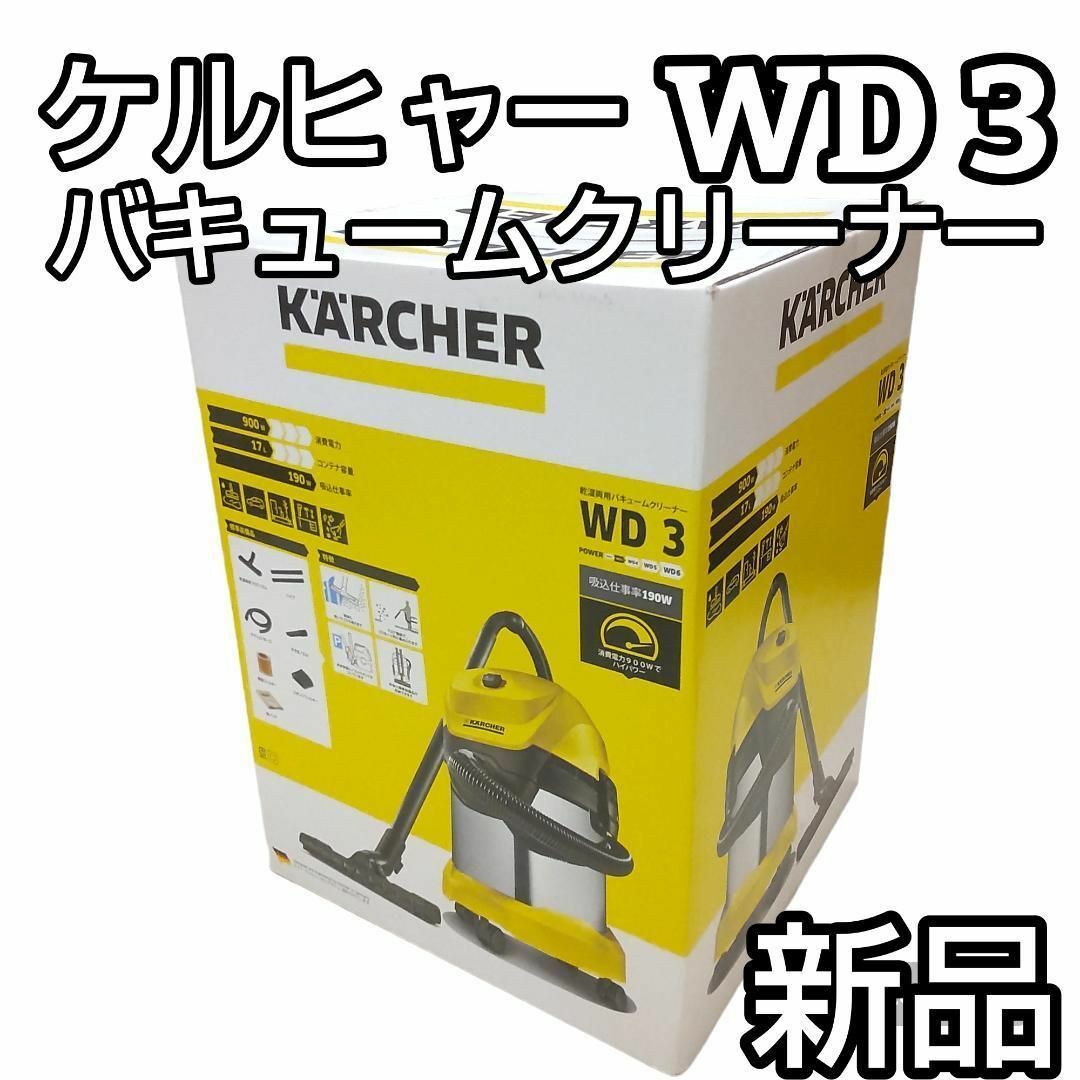 ★新品★ KARCHER ケルヒャー 乾湿両用バキュームクリーナー WD3