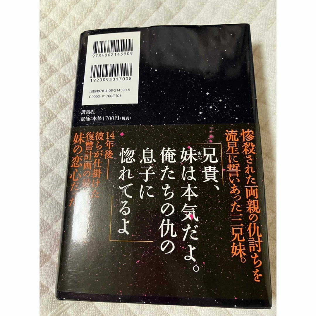 流星の絆　東野圭吾 エンタメ/ホビーの本(文学/小説)の商品写真