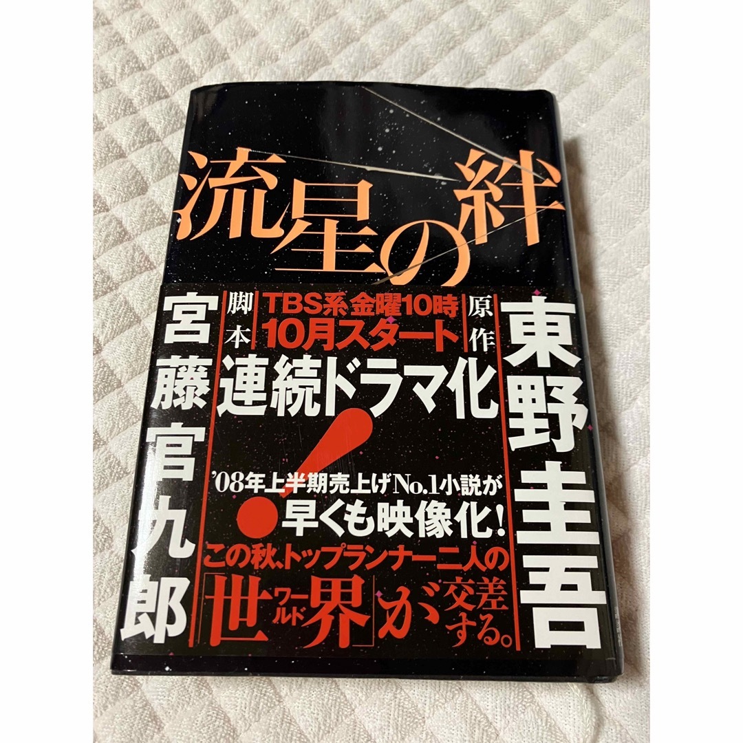 流星の絆　東野圭吾 エンタメ/ホビーの本(文学/小説)の商品写真