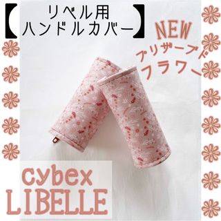 NEW☆フラワー柄 サイベックス リベル用⭐︎ハンドルカバー(ベビーカー用アクセサリー)