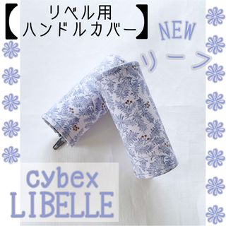 NEW☆リーフ柄 サイベックス リベル用⭐︎ハンドルカバー(ベビーカー用アクセサリー)