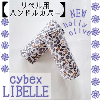 NEW☆holly olive サイベックス リベル用⭐︎ハンドルカバー(ベビーカー用アクセサリー)