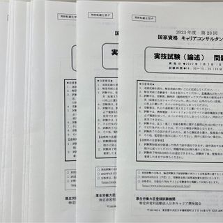 キャリアコンサルタント試験　過去問　論述　JCDA(資格/検定)