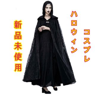 【新品】黒ローブ 魔女　ハロウィン　コスプレ　フード付き ドレス　羽織り 女性用(衣装一式)