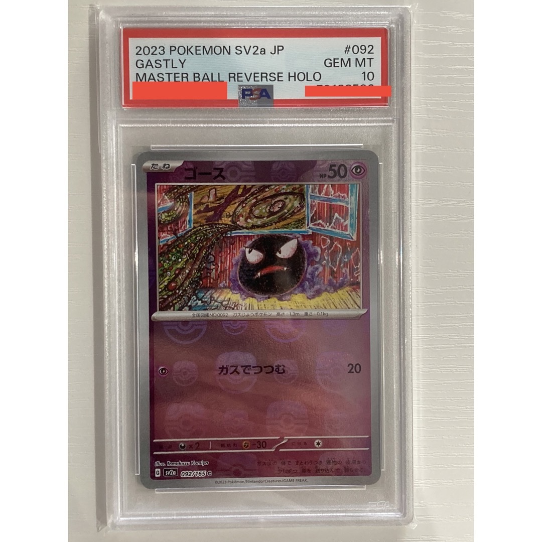 【151】ゴース マスターボール ミラー  PSA10