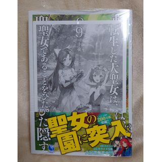 転生した大聖女は、聖女であることをひた隠す9(文学/小説)