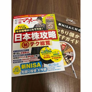 ニッケイビーピー(日経BP)の日経マネー　2023年12月号 付録付き(ビジネス/経済/投資)