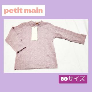 プティマイン(petit main)のpetit main ジャガードハイネックロンT　ラベンダー　80サイズ　新品タ(Ｔシャツ)