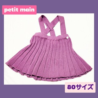 プティマイン(petit main)のプティマイン　ニットプリーツスカート　紫　80サイズ(スカート)