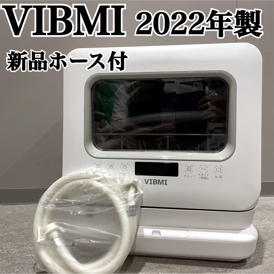 極美品 VIBMI D4P-W 食洗機 食器洗い乾燥機 2022年製