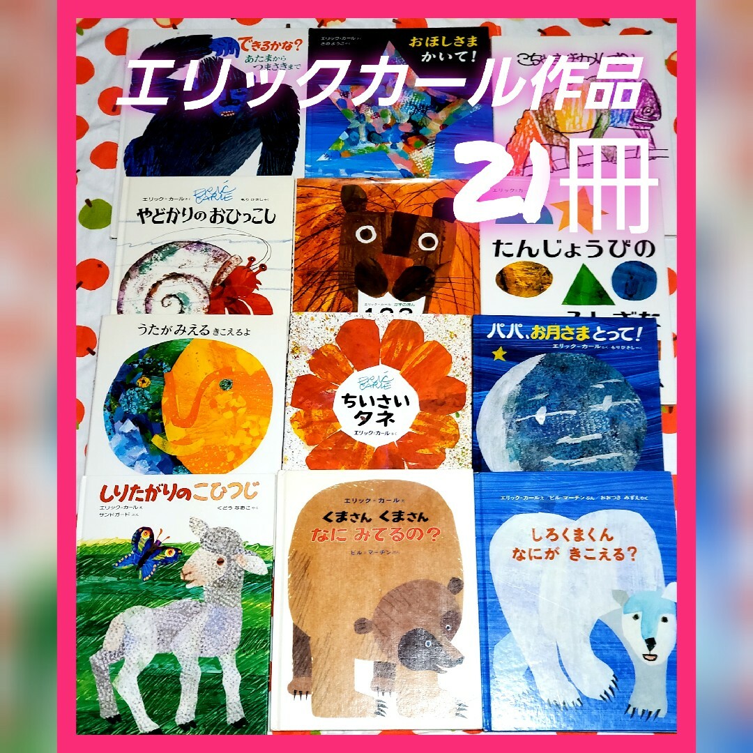 絵本　エリックカール　21冊　海外作家　学習　読書　まとめ売り