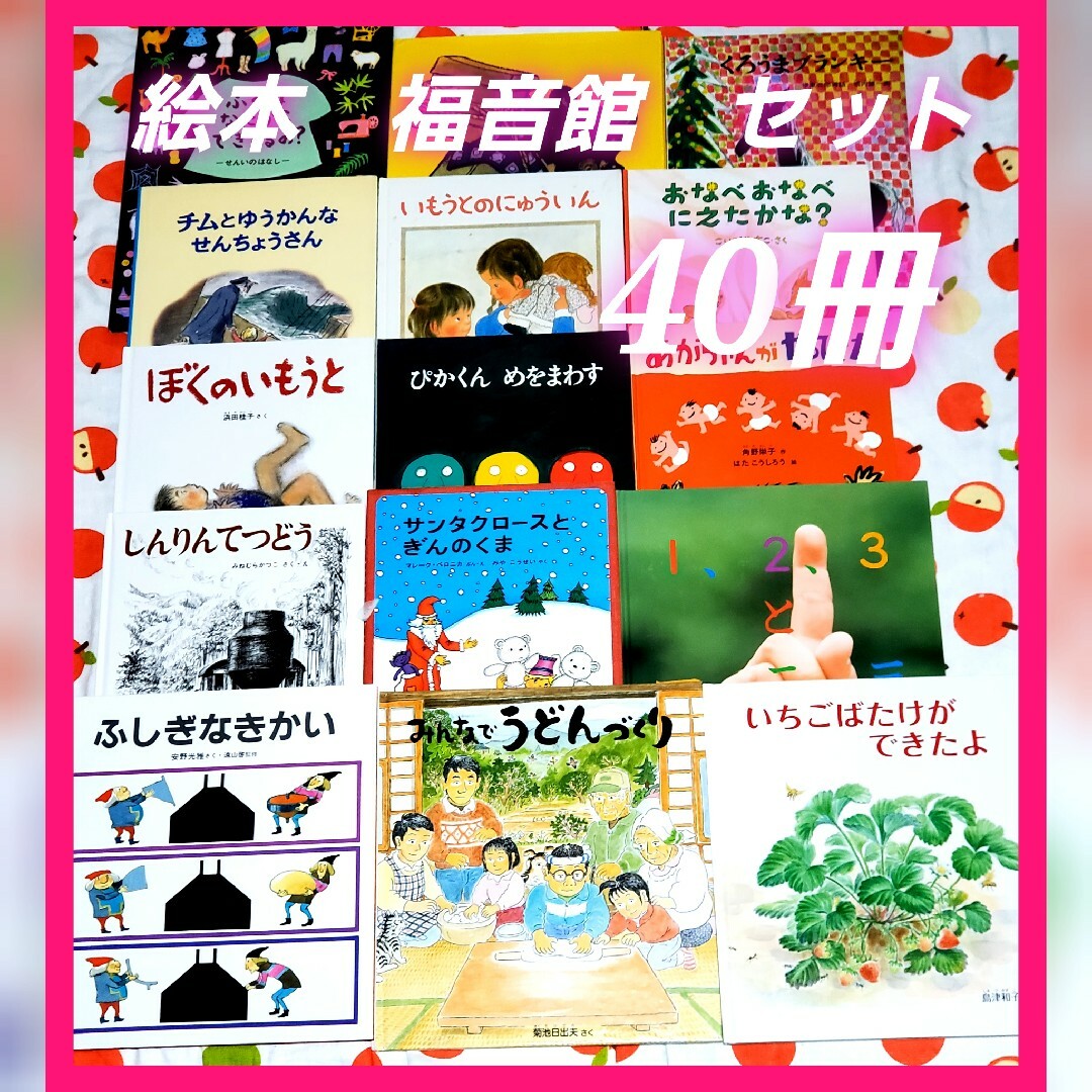 絵本 福音館書店 40冊 子供 読み聞かせ まとめ売り セットの通販 by