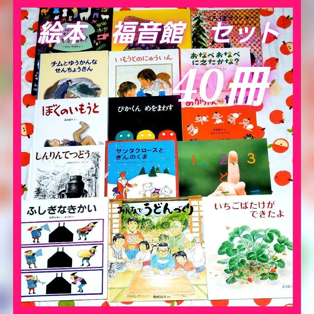 絵本　福音館書店　40冊　子供　読み聞かせ　まとめ売り　セット