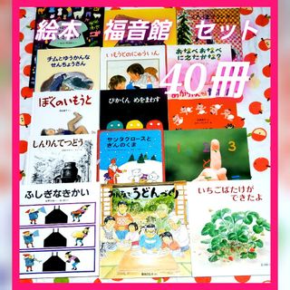 絵本 福音館書店 40冊 子供 読み聞かせ まとめ売り セットの通販 by