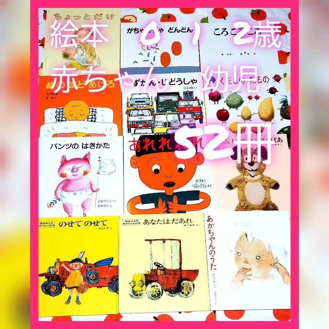 絵本まとめ売り 幼児 赤ちゃん 0歳 1歳 2歳 52冊-