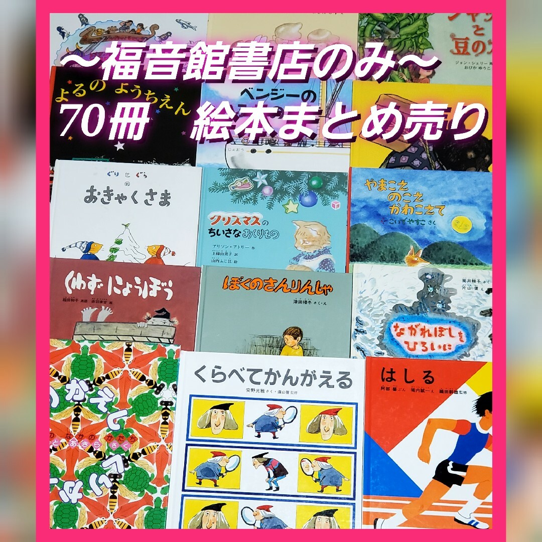 絵本　70冊　まとめ売り　福音館書店 | フリマアプリ ラクマ