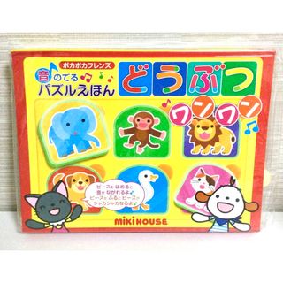 ミキハウス(mikihouse)の【新品】音のでるパズルえほん どうぶつワンワン ／ ポカポカフレンズ ミキハウス(絵本/児童書)