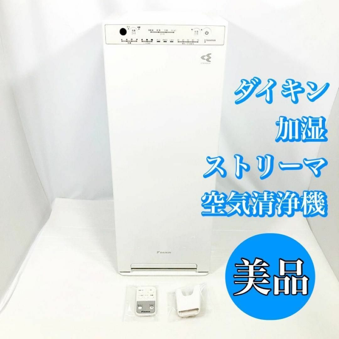 DAIKIN DAIKIN ダイキン 加湿 ストリーマ空気清浄機 MCK55X 極美品の通販 by M's free☆週末セール開催中♪｜ダイキン ならラクマ