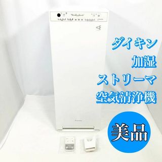 DAIKIN - DAIKIN ダイキン 加湿 ストリーマ空気清浄機 MCK55X 極美品の