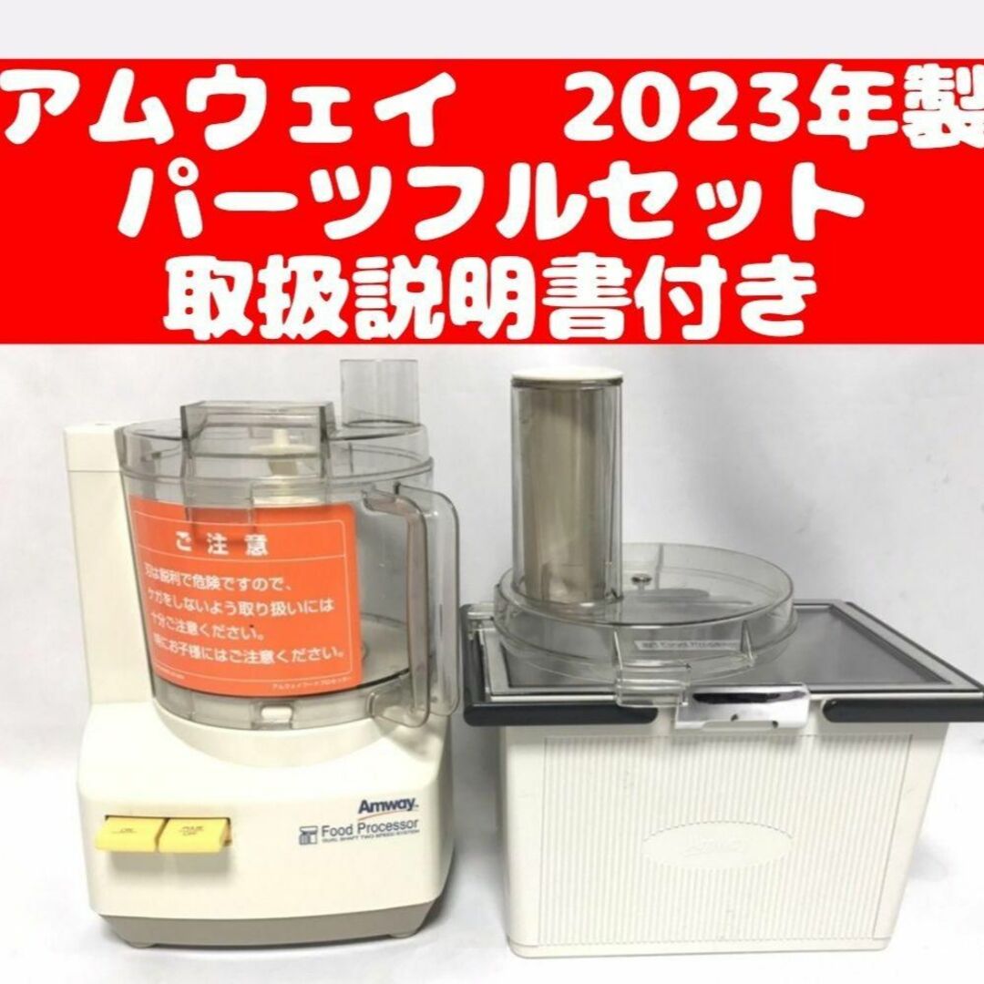 2023年製 アムウェイ フードプロセッサー パーツ付き フルセット ...