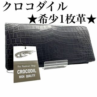 CITES認定品　クロコダイル　長財布　無双　高品質　crocodile