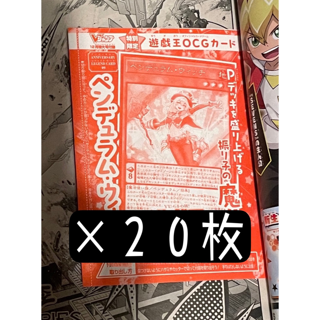 Vジャンプ12月号付録　遊戯王\nペンデュラム・ウィッチ　100枚セット