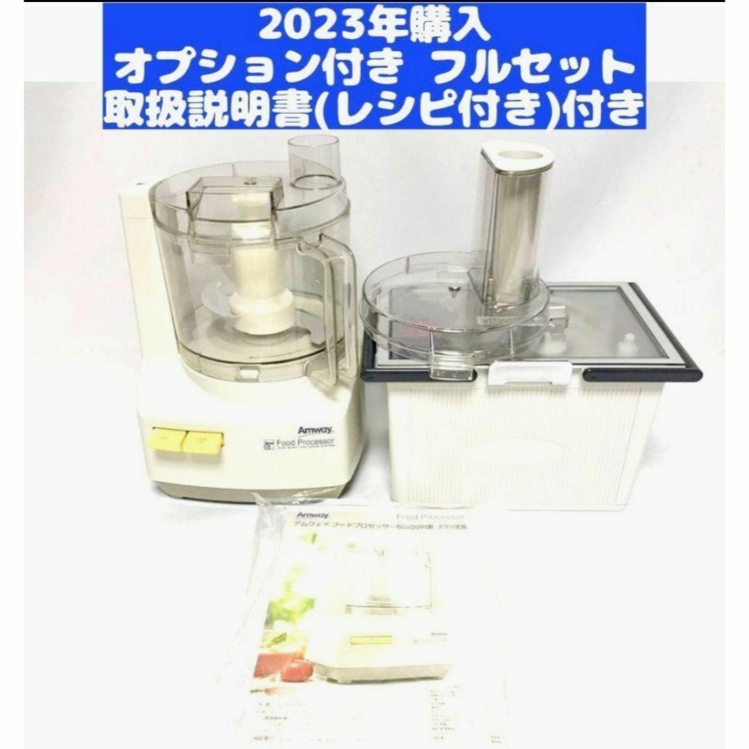 2022年製 アムウェイ フードプロセッサー パーツ付き フルセット-