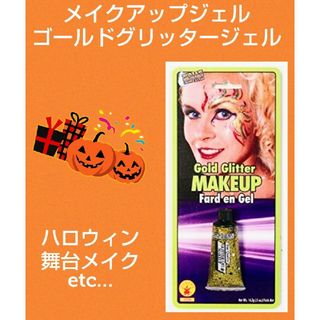 ハロウィン★メイク★グリッタージェル★ゴールド★かわいい★Halloween(小道具)