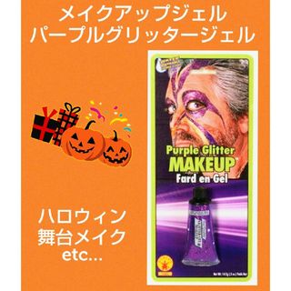 ハロウィン★メイク★グリッタージェル★パープル★バイオレット★キラキラ★ラメ★紫(小道具)