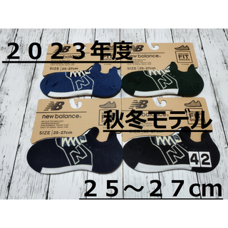 ニューバランス(New Balance)の限定！(42)２０２３年度秋冬モデル４色４足組ニューバランスFITソックスメンズ(ソックス)