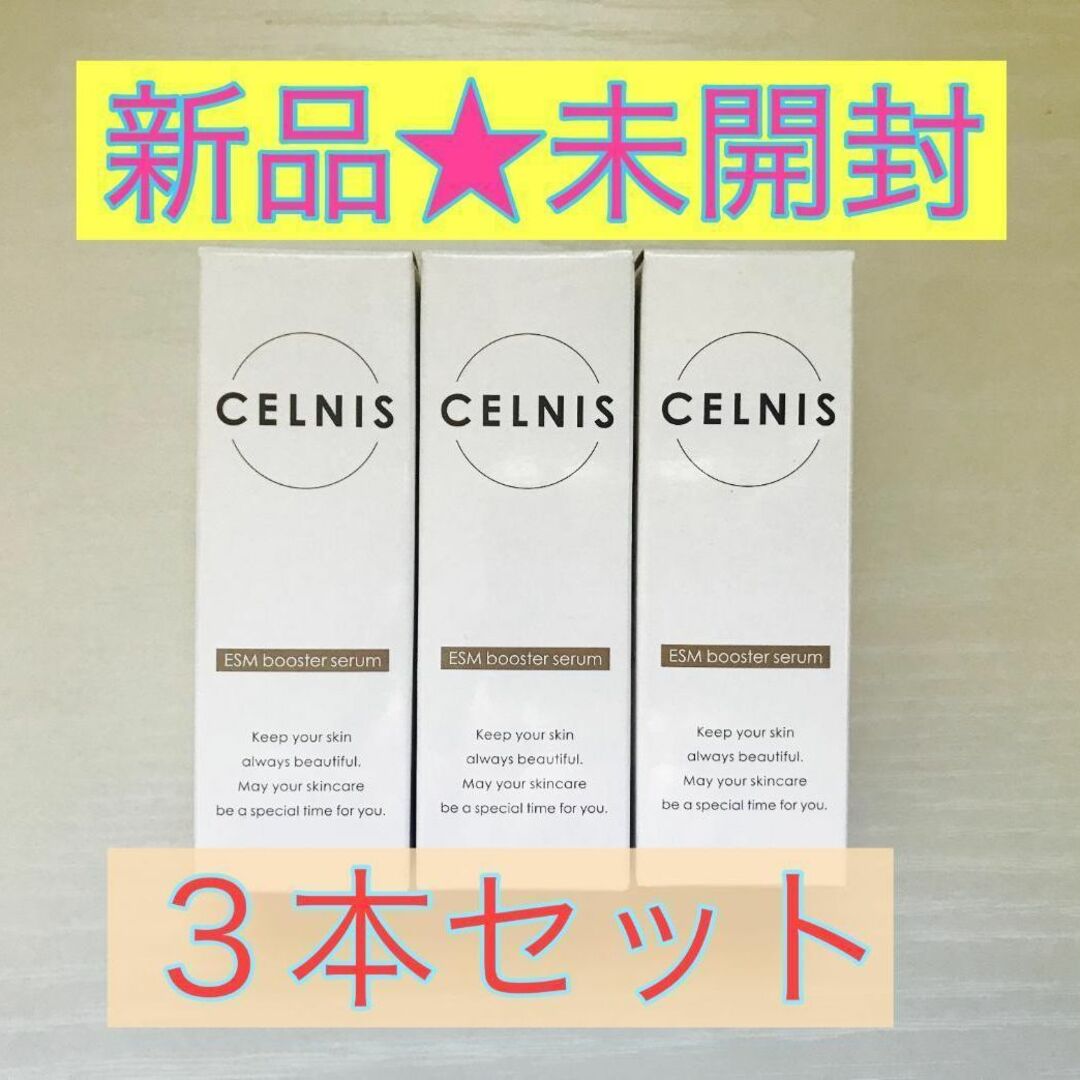 【新品未開封】CELNIS セルニス 卵殻膜ブースターセラム 20mL×3本