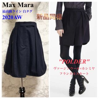 マックスマーラ(Max Mara)の【新品同様 20AW】Max Mara「POLDER」Vウール×カシミヤスカート(ひざ丈スカート)