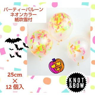 ノットアンドボウ(KNOT & BOW)のパーティーバルーン★風船★12個セット★イベント★ホームパーティー★店舗★装飾(その他)