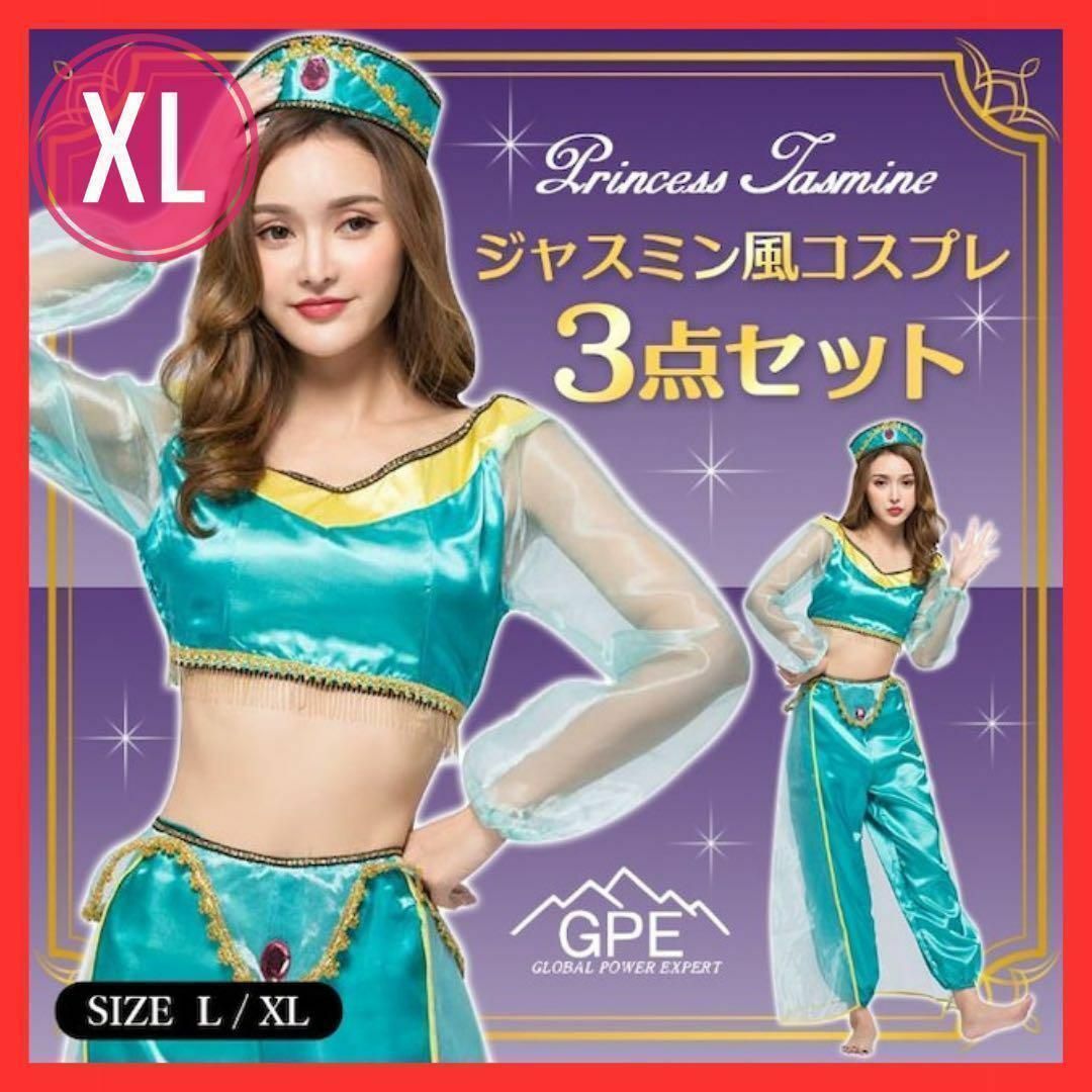 新品 アラジン ジャスミン コスプレ レディース ハロウィン 衣装セット XL