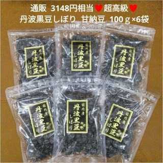 高級  国産  丹波黒豆しぼり  甘納豆  100ｇ×6袋  菓子 和菓子  豆(菓子/デザート)
