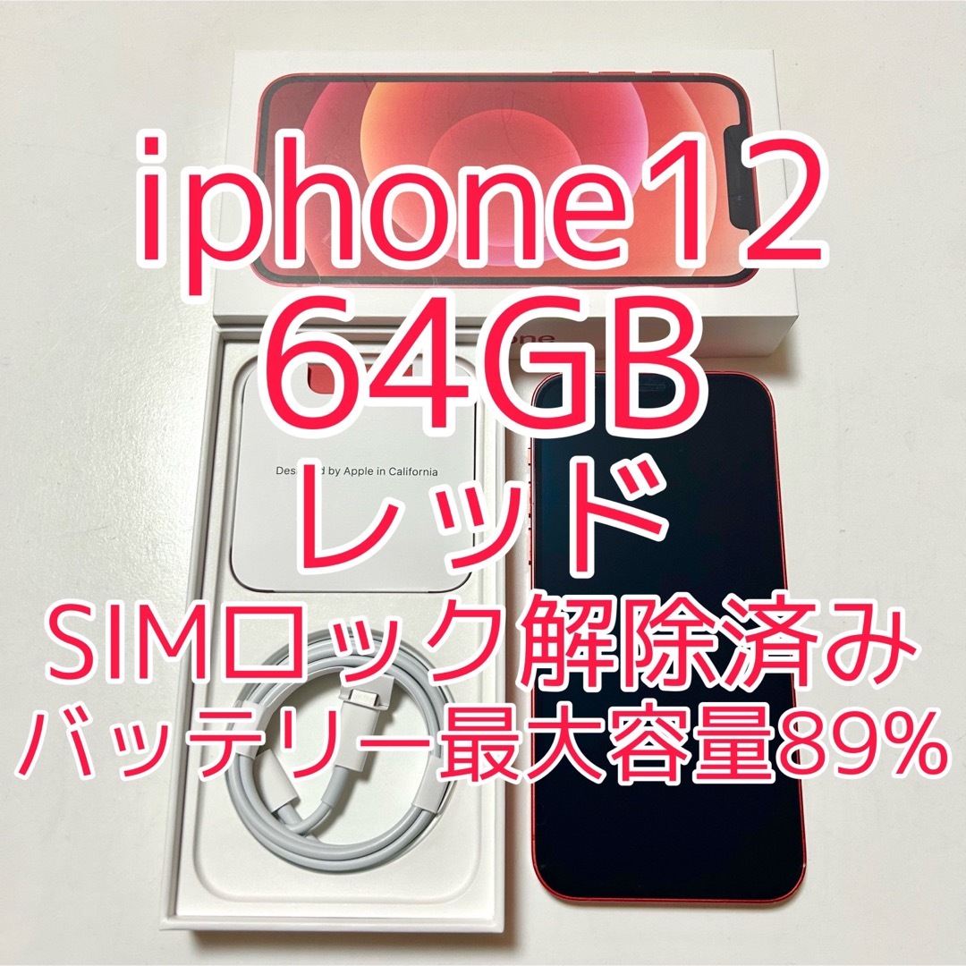最終値下げ iphone12 本体 64GB レッド SIMフリー