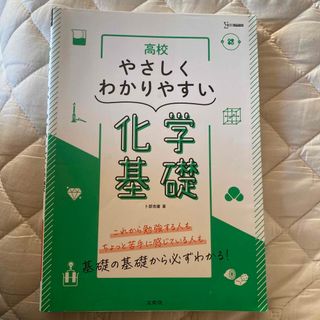 高校やさしくわかりやすい化学基礎(語学/参考書)