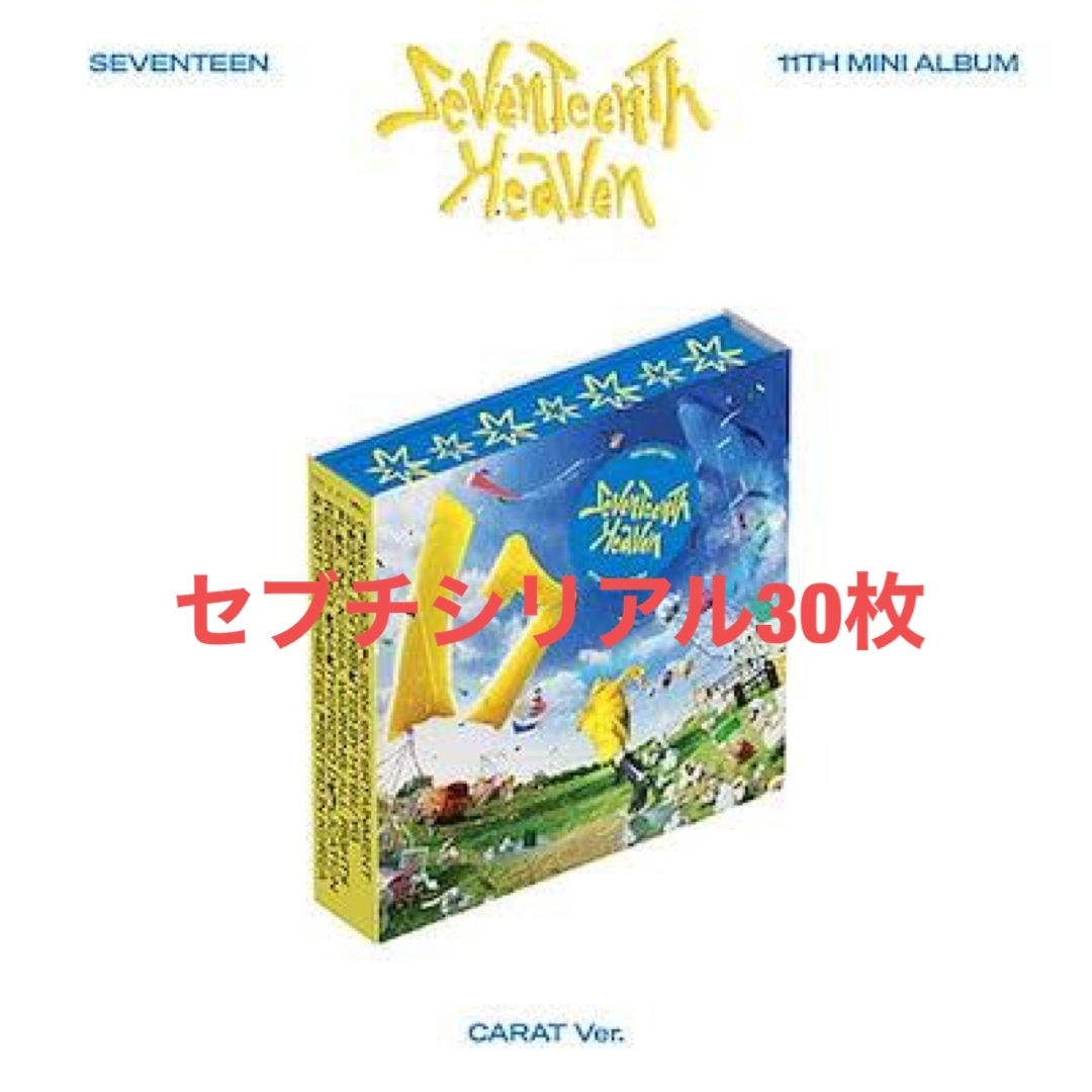 seventeenth heaven シリアル 30枚 seventeen-