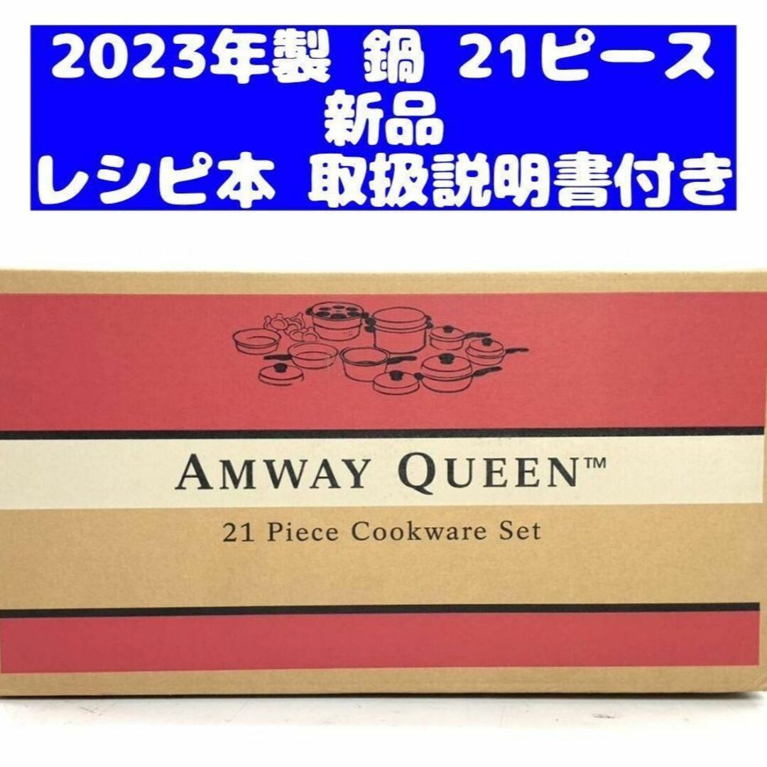 最新 アムウェイ 2023年製 Amway  クィーンクック 21ピースセット