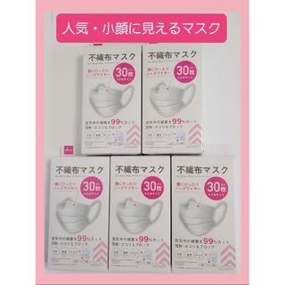 ダイソー(DAISO)の★ダイソー★不織布マスク★30枚×5箱★小さいサイズ★即日発送★匿名配送★補償有(その他)