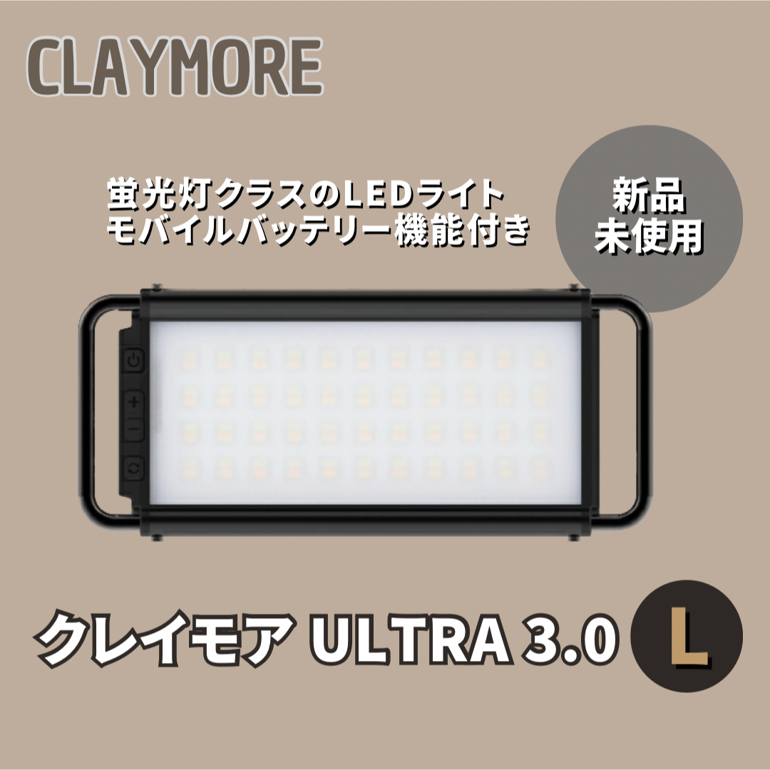 【新品未開封】CLAYMORE ULTRA 3.0L クレイモア  LED  スポーツ/アウトドアのアウトドア(ライト/ランタン)の商品写真