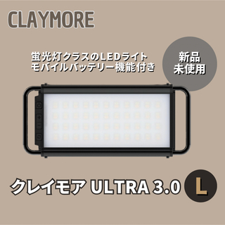 【新品未開封】CLAYMORE ULTRA 3.0L クレイモア  LED (ライト/ランタン)