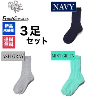 グラフペーパー(Graphpaper)の新品　FreshService　ネイビー　アッシュグレー  ミントグリーン　3足(ソックス)