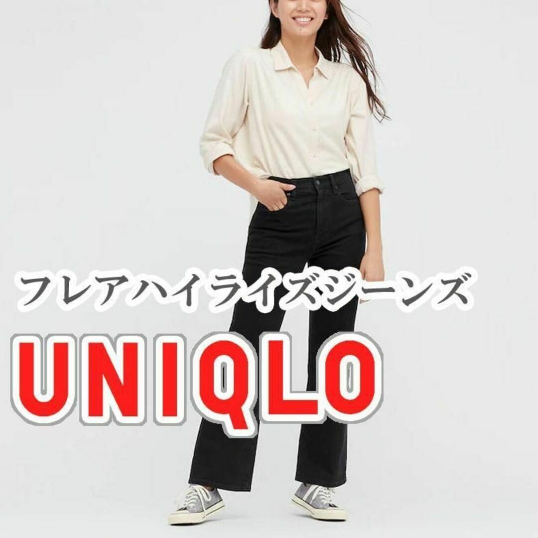 フレアハイライズジーンズ（丈短め68.5cm）新品UNIQLO サイズ22