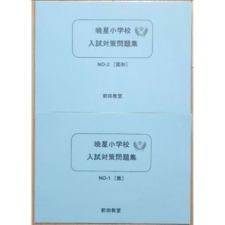 立教女学院小学校　入試対策問題集　お受験対策　３点セット　※おまけ付き