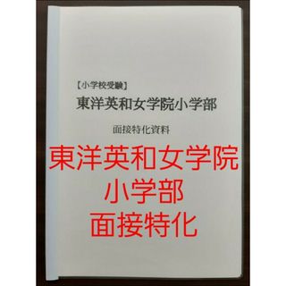 お受験　東洋英和女学院小学部　特化面接　例文　おまけ付き(語学/参考書)