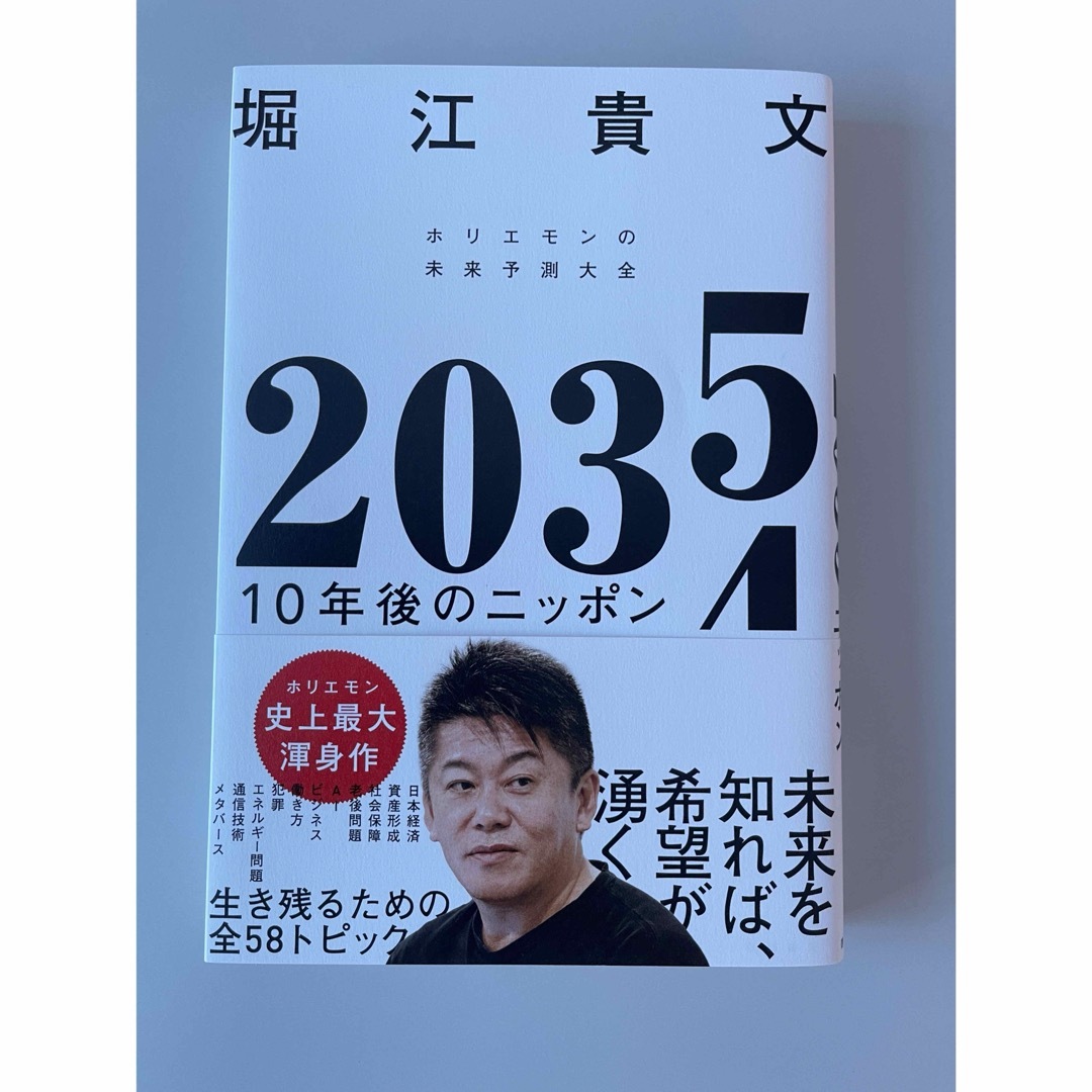 ２０３５　１０年後のニッポン　ホリエモンの未来予測大全 エンタメ/ホビーの本(ビジネス/経済)の商品写真